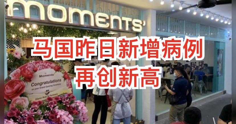 马国昨确诊人数再创新高,又一新加坡输入;泰国连续出现本土病例