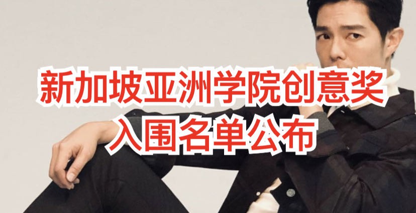 厉害了!许光汉、罗晋、玄彬入围新加坡的这项亚洲顶级大奖