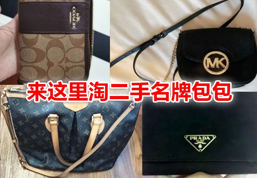 二手包包九成新低价出售,线上中古店带你淘好货