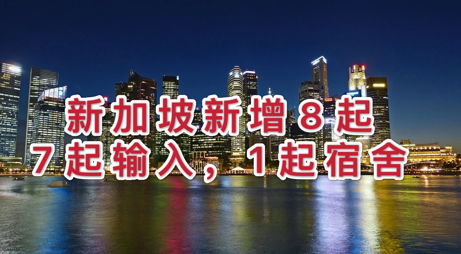 今增8 | 泰国允许新加坡人入境,但须住90天,银行也要有2万新币
