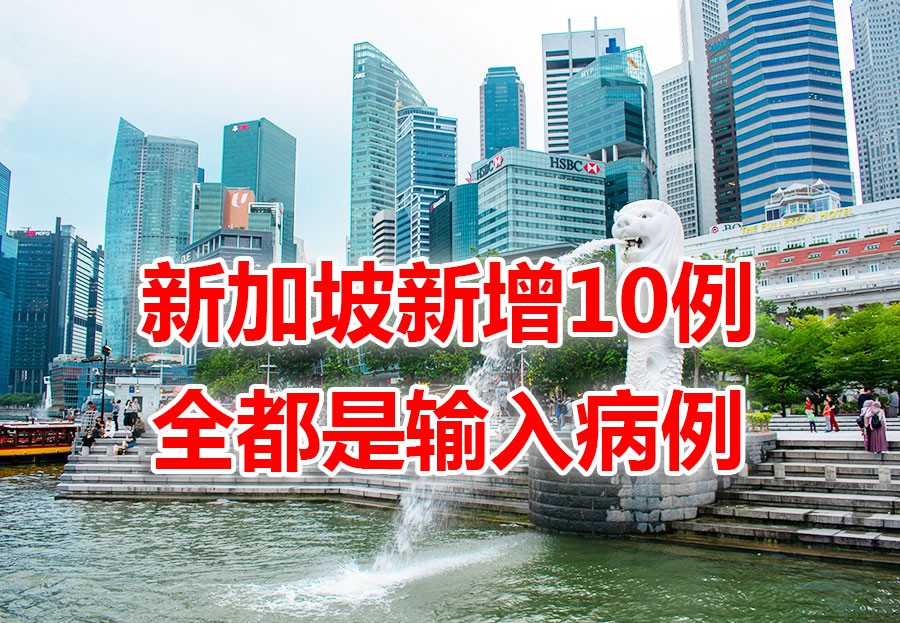 新加坡今增10 | 泰国昨天有1起境外输入是源自台湾地区