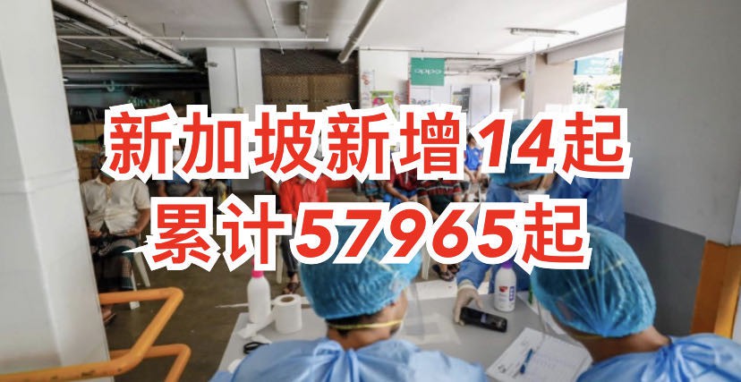 今增 14 | 新加坡高级俱乐部会员飞日本后确诊冠病,本地多家餐厅及娱乐场所严格消毒