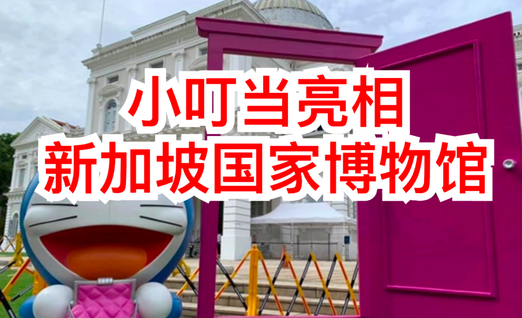 可爱溢屏,小叮当穿过任意门来到新加坡