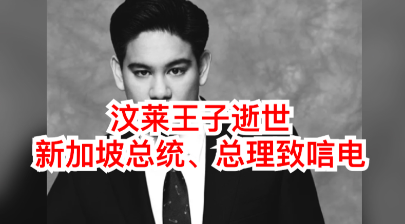 悼!38岁的汶莱王子去世,他三分之一人生在新加坡度过