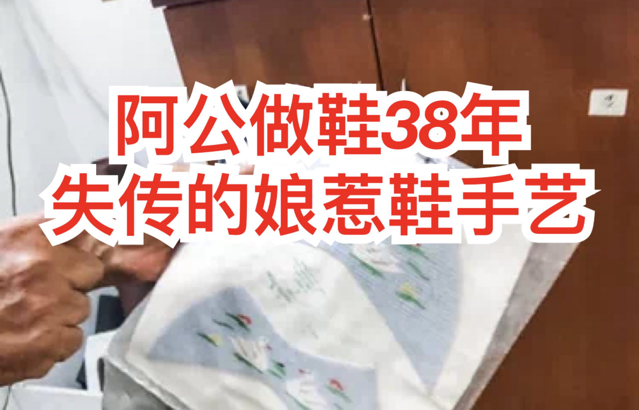 阿公做鞋38年,失传中的手艺引起网民热议