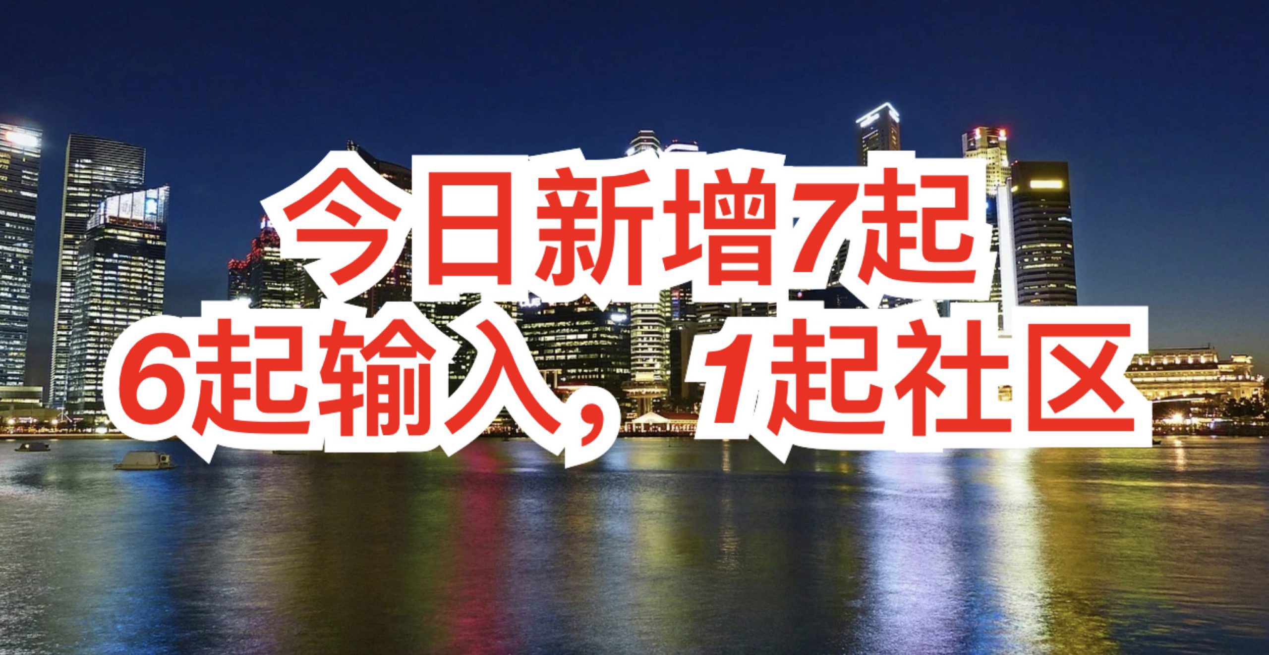 新加坡今增7 | 马国昨确诊再创单日新高,民众质疑夸大数据