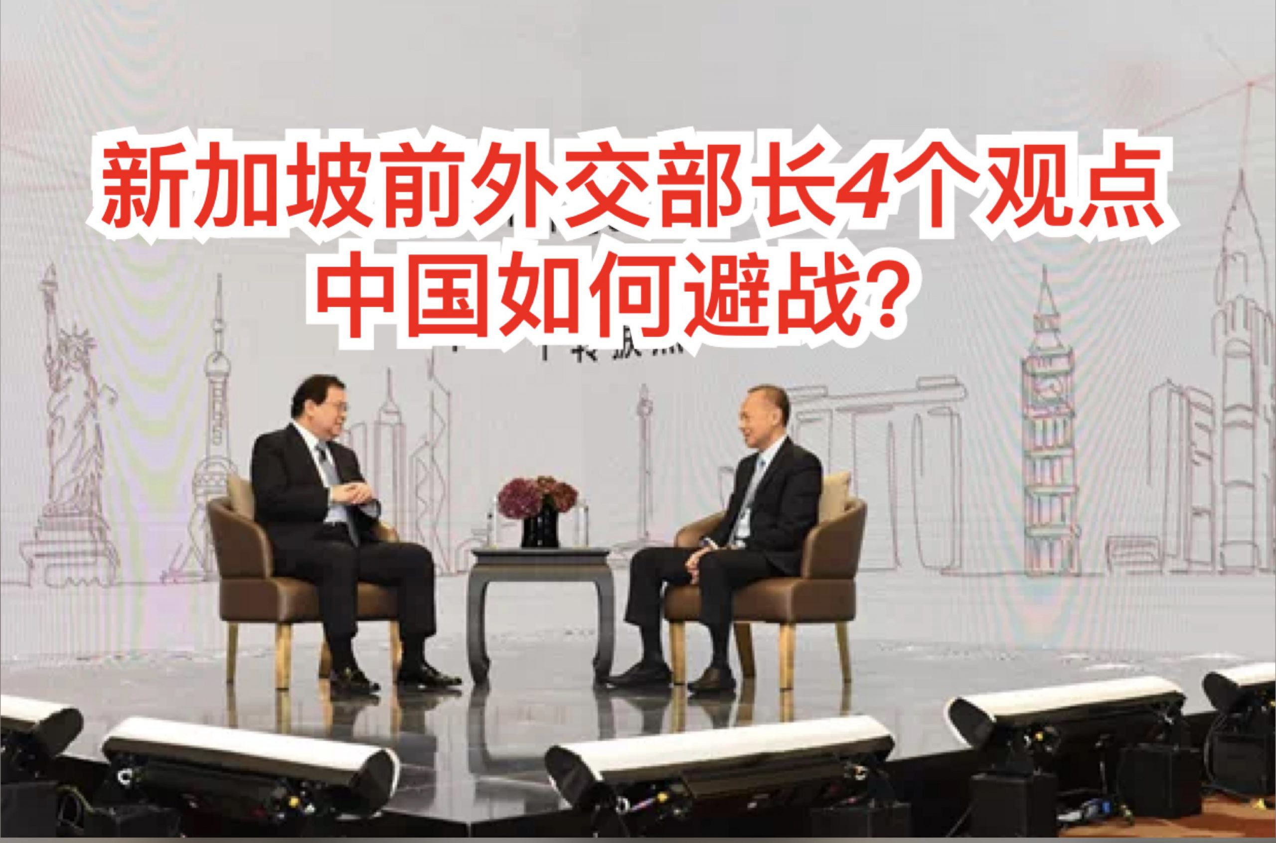 新加坡前外交部长:中国备战是为了避免战争
