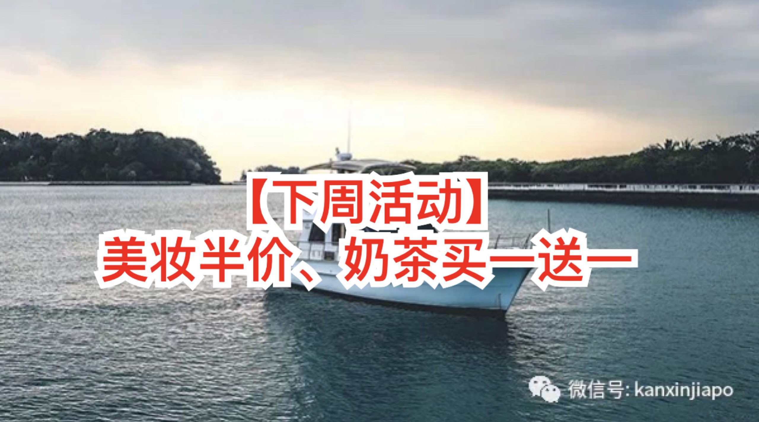 【下周活动】LANEIGE半价、奶茶买一送一,价值3千新币摄影大赛