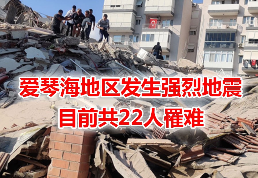 爱琴海水贯穿街道!希腊7.0大地震引发海啸、高楼坍塌