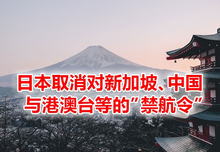 日本解除对新加坡、中国大陆与港澳台等的“上陆拒否”