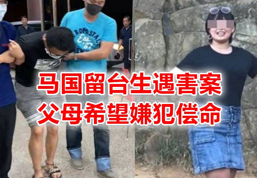 校外被掳,半裸弃尸,马来西亚留台女生遇害