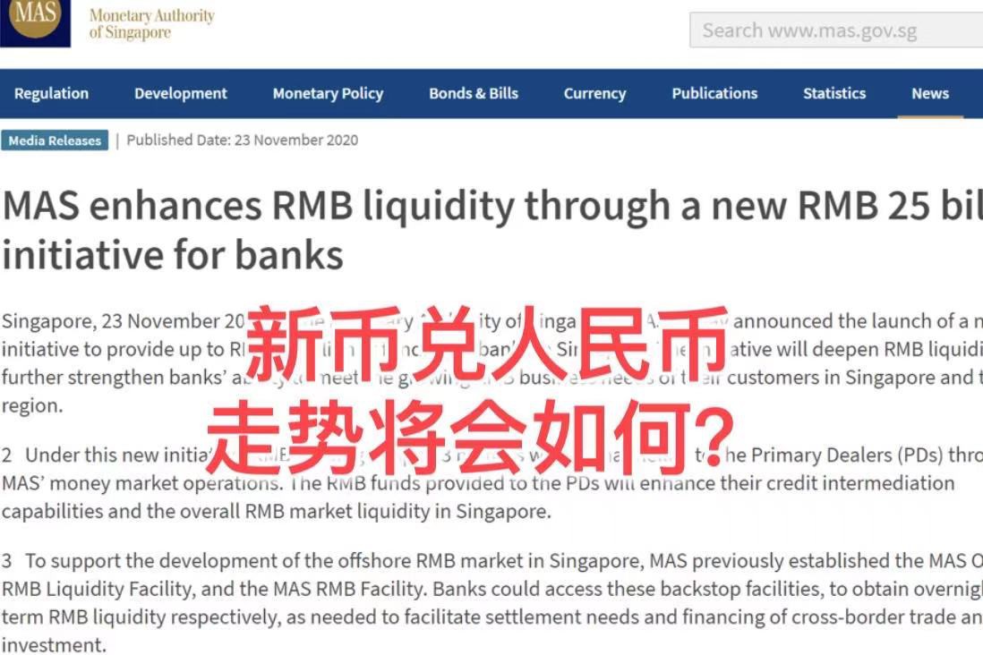 新加坡金管局将注入250亿元资金，新币兑人民币走势将会如何？