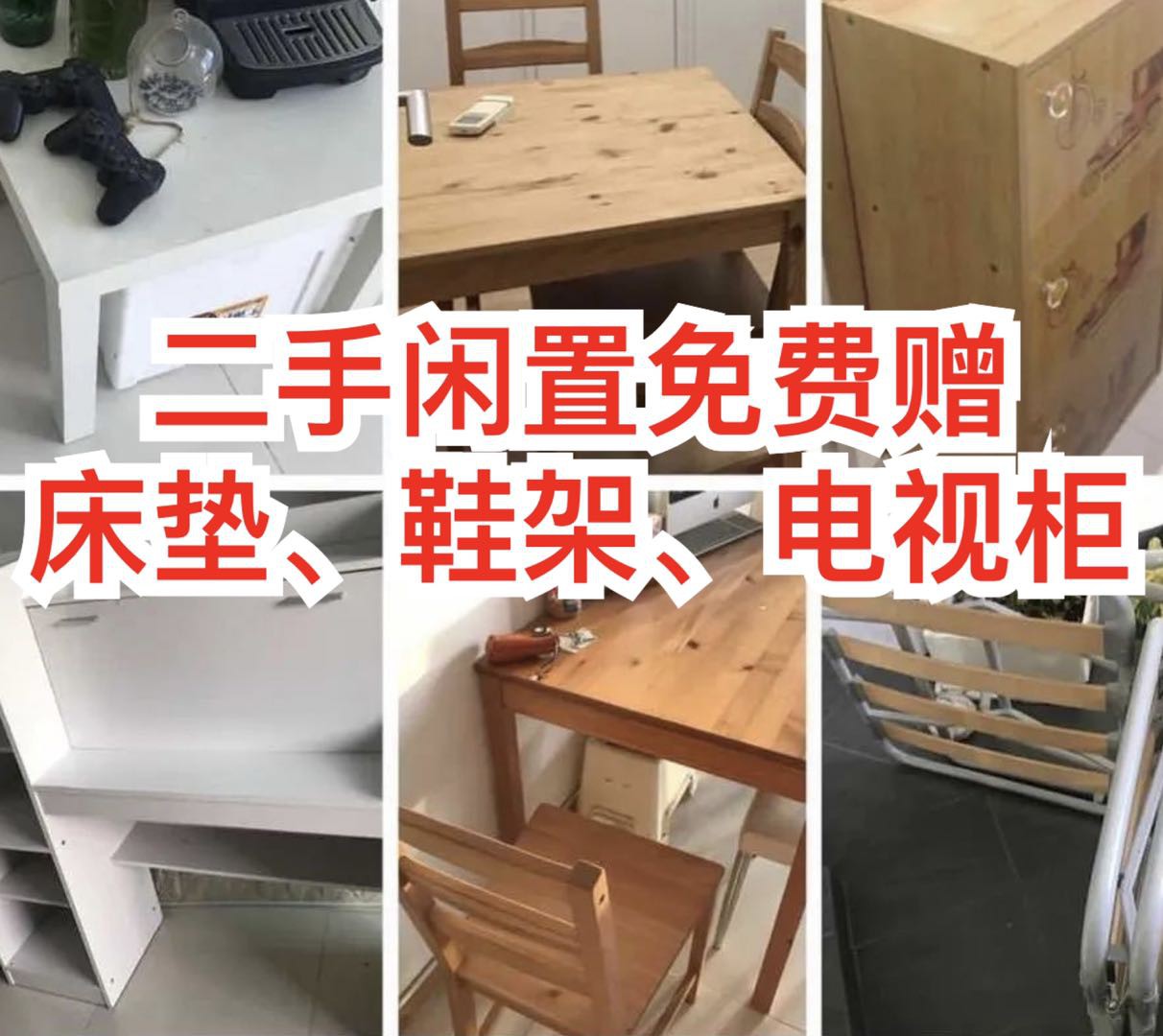 快来拿!免费赠送二手闲置物品:这是真的吗?