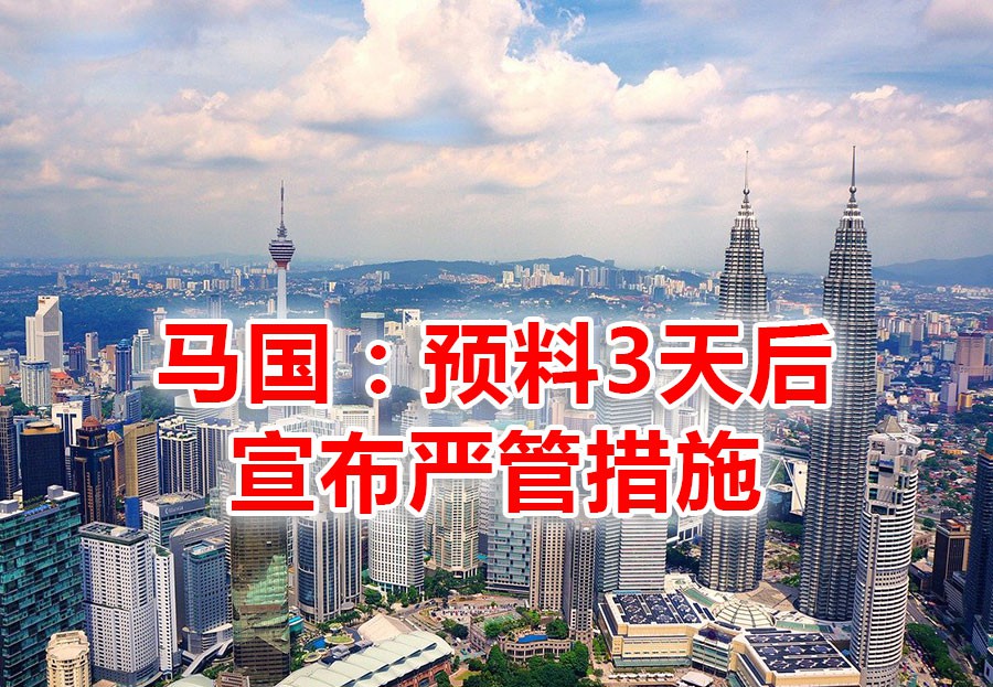 马国昨大增1054起,料三天后出严管措施