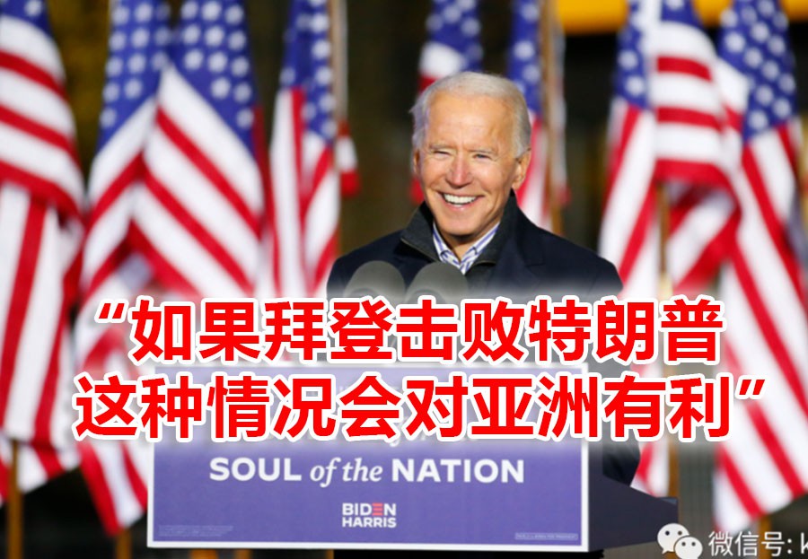 特朗普大势已去?若拜登当选美国总统对新加坡将造成什么影响
