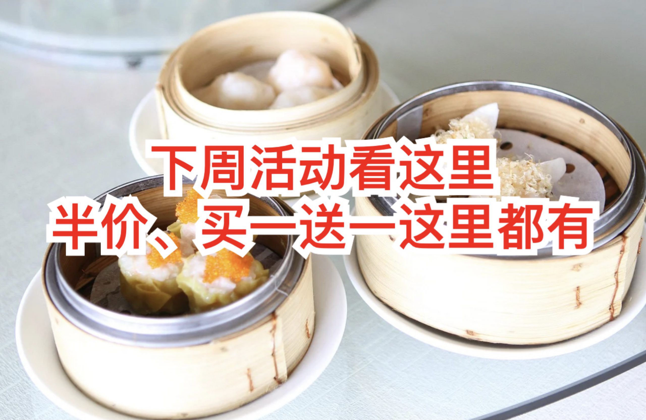 【下周活动】超值港式点心自助餐26.80++、众多品牌买一送一来袭
