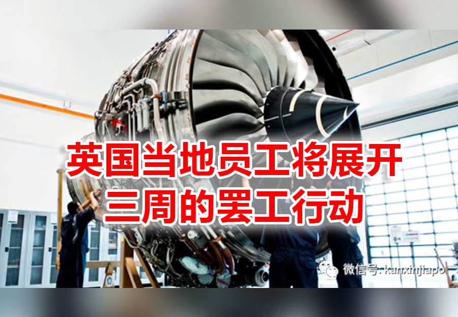 劳斯莱斯汽车工厂搬迁至新加坡?英国工人集体罢工抗议