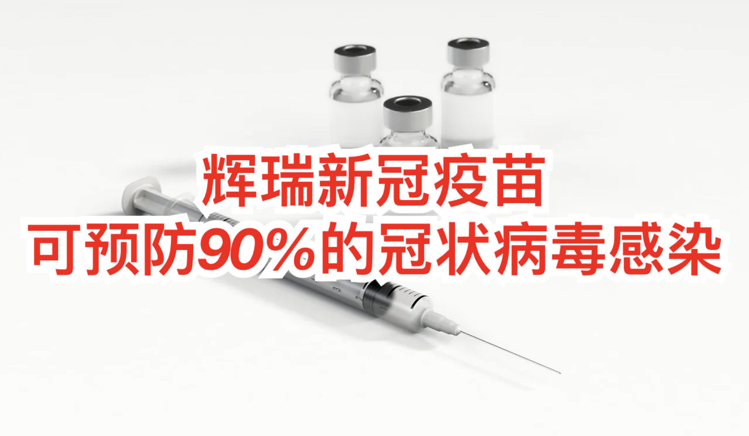 新冠疫苗投入试验,全球股市大涨;新加坡明年第一季或取得疫苗