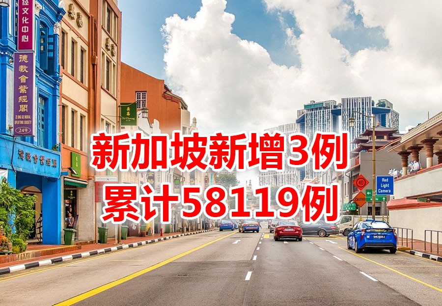 新加坡今增3 | 新马中三国总理谈疫苗原则;马国外长:东盟美国应加强疫苗研发合作