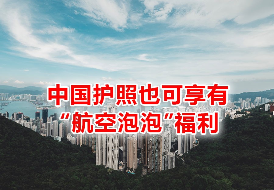 最新动态! 中国护照可以通过新加坡—香港“航空泡泡”入境