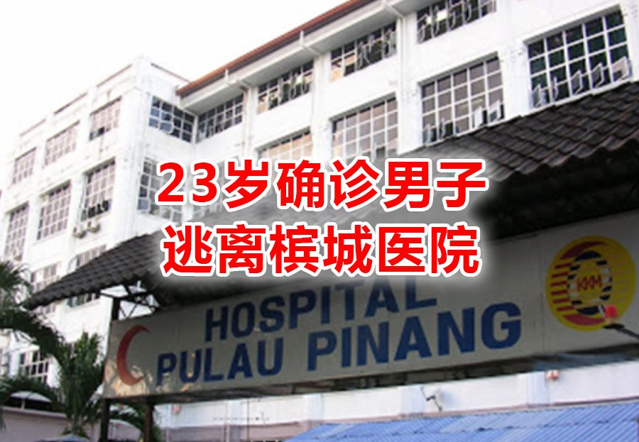 马来西亚一名确诊病人逃离医院,槟城警方正在追捕