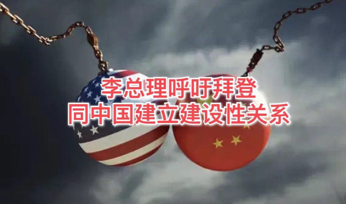 李显龙:中美需要建立有利框架,应对过去四年的纷乱复杂