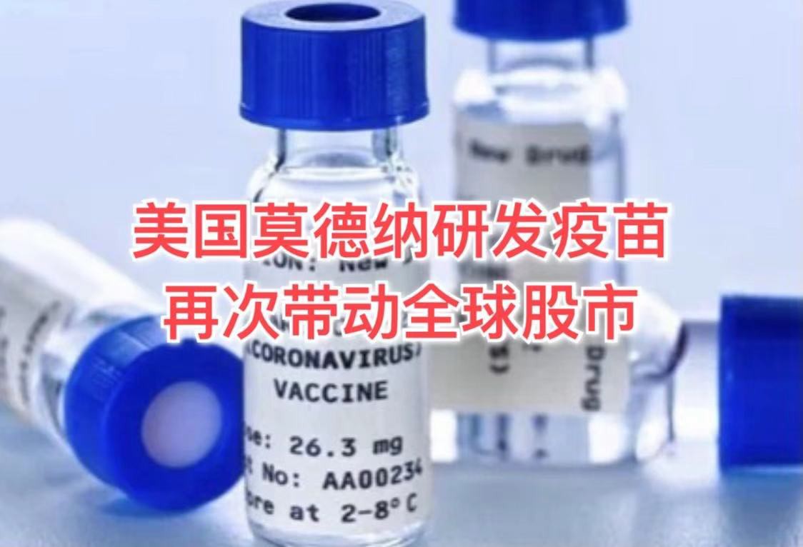 美国出现比辉瑞更有效的疫苗,再次带动全球股市大涨