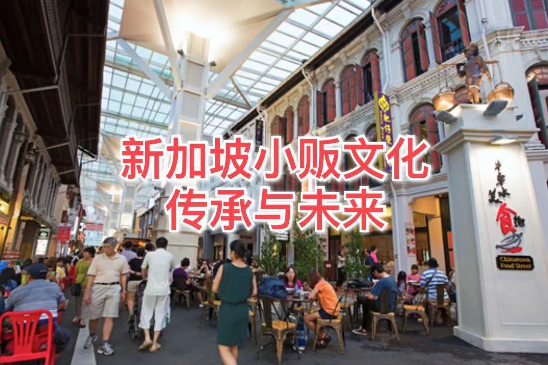 新加坡小贩文化,申遗有望,后继有人