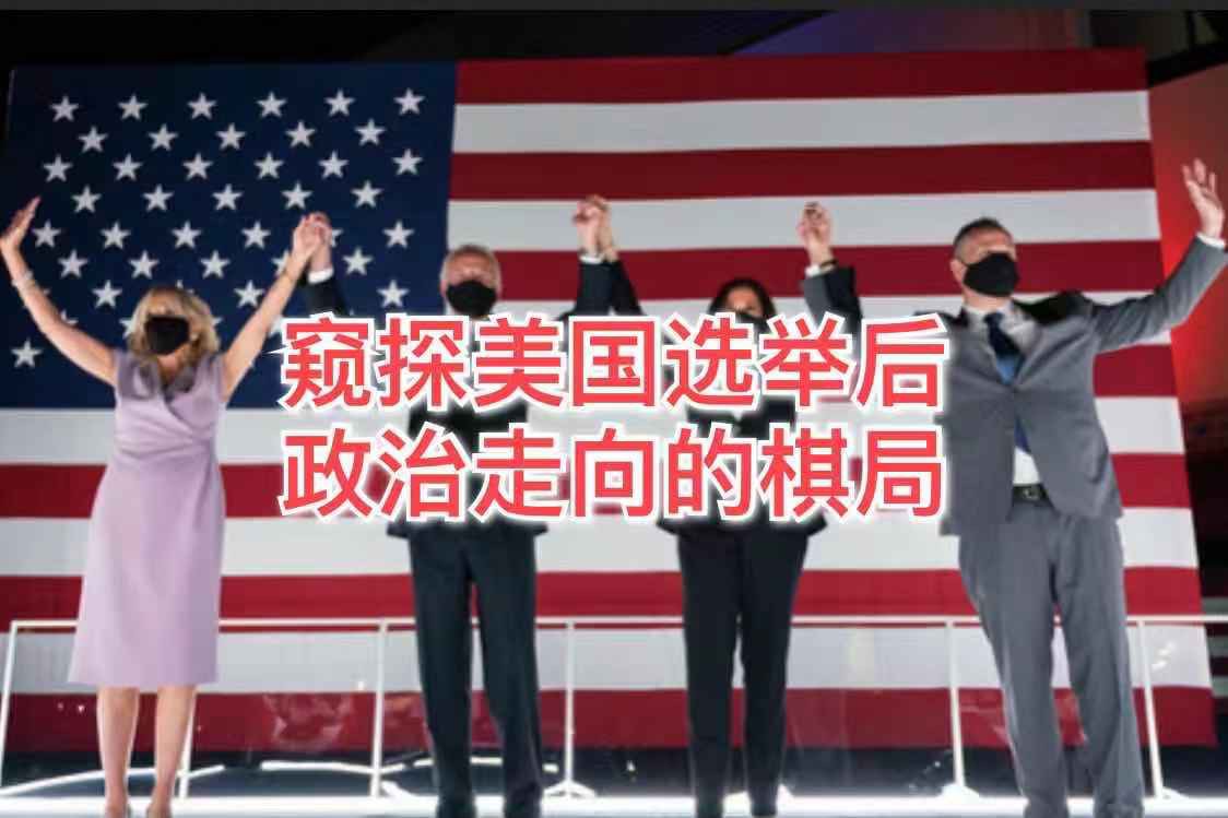 在大棋局中窥探美国选后的政治走向