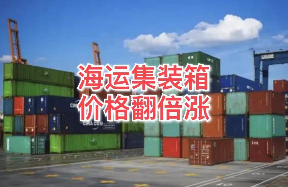 海运集装箱一柜难求,价格翻倍暴涨