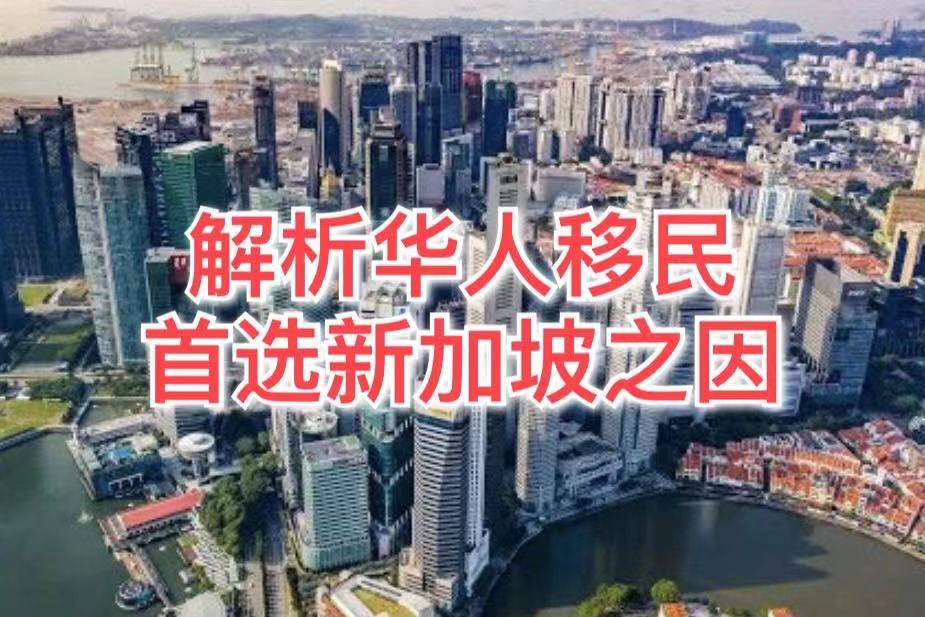 新加坡为什么是华人心中的移民首选?我来告诉你!