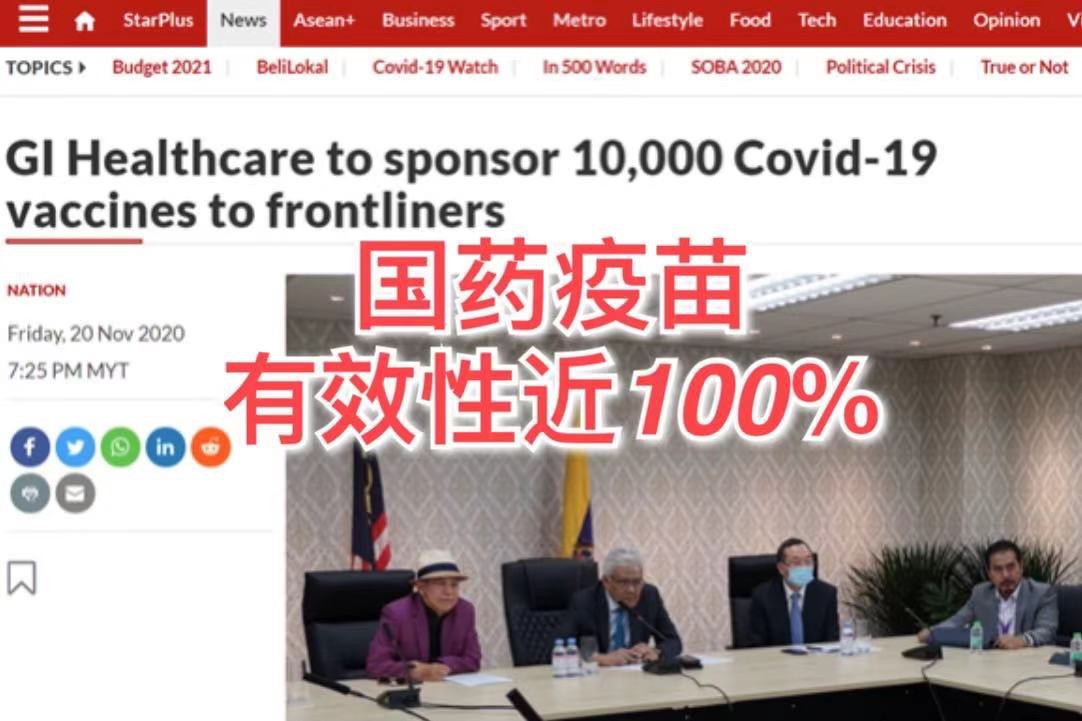 马来西亚媒体:中国医药集团疫苗有效性接近100%