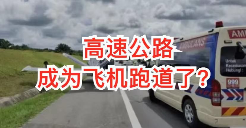 惊险一幕!新加坡飞机紧急迫降马国的高速公路