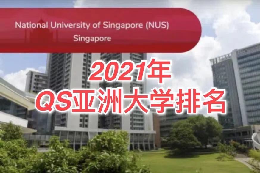 亚洲大学排名,TOP3重新洗牌!中国大陆最多高校上榜