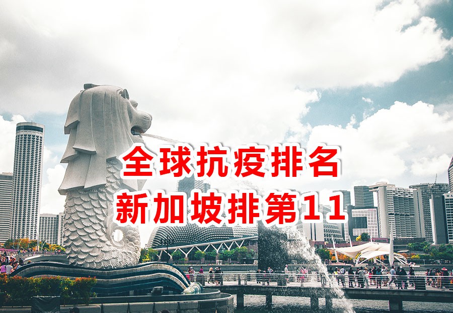 全球抗疫排名,新加坡第11,中国第8,美国排名也靠前