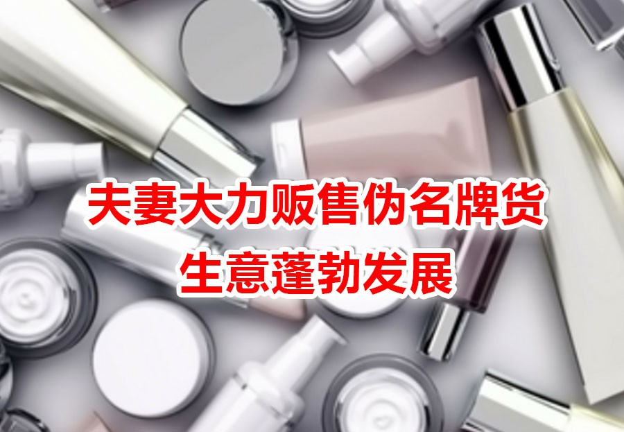 从中国购买伪名牌转卖被捕,夫指示妻将20包丢下垃圾槽,毁灭证物