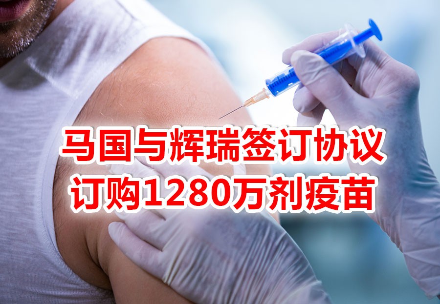 马国首相接见美国大使,订购1280万剂辉瑞疫苗