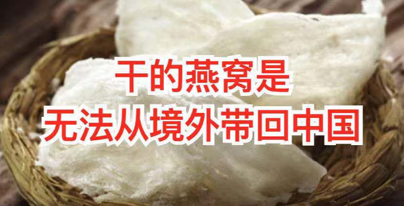 现在查得严,带燕窝进中国海关被扣! 大家要注意