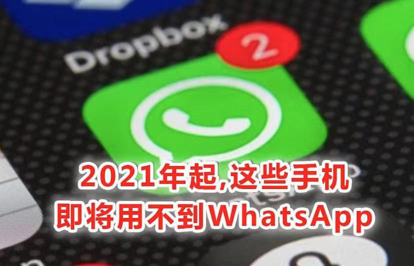 提醒下!明年一月起,多款手机不能再打开WhatsApp