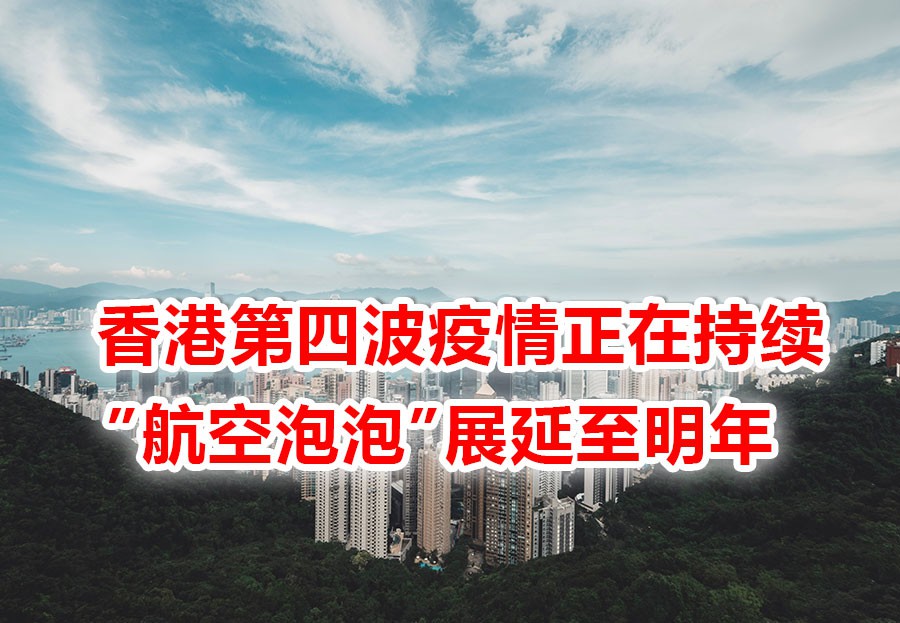 香港疫情爆发,源头不明,新港“航空泡泡”宣告破裂