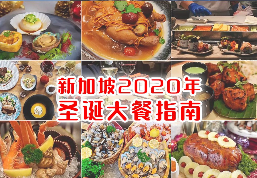 今年留在新加坡过圣诞,精选八家好吃好玩的餐厅