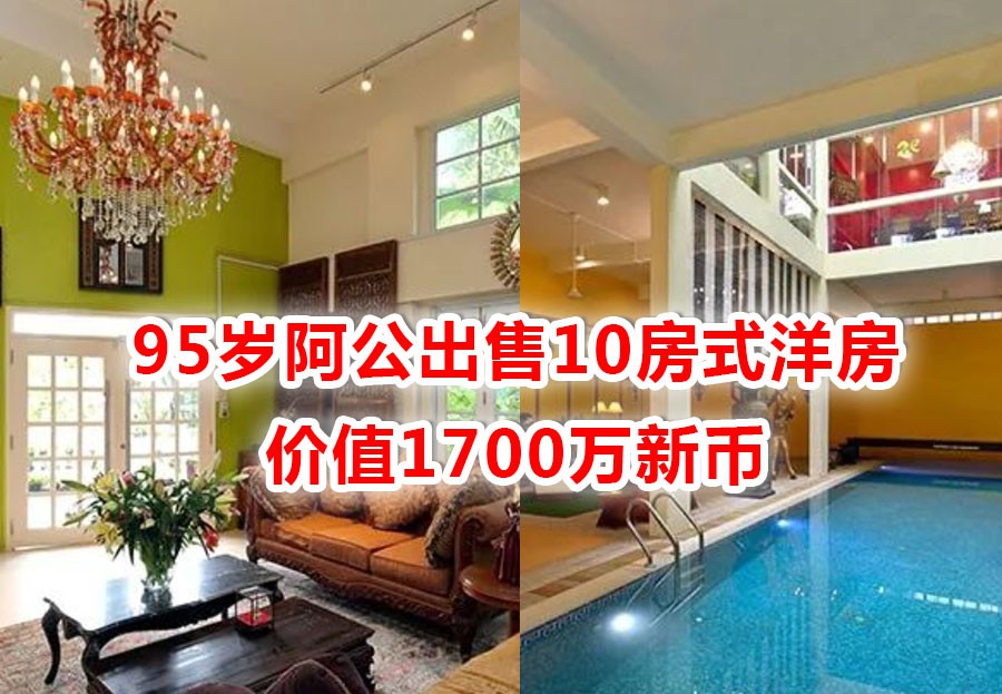 10卧室10浴室的新加坡别墅,是怎样一种存在?