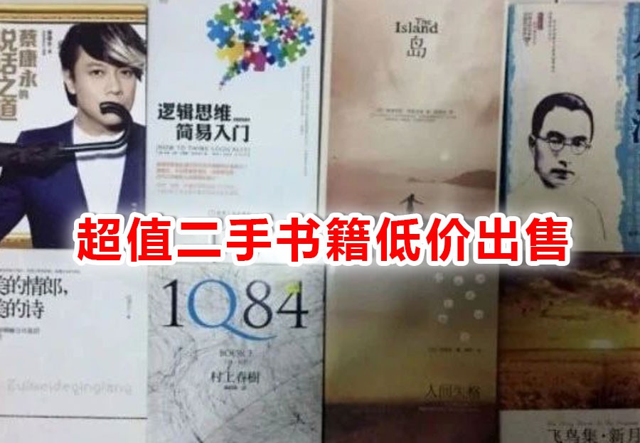 图书、词典、传记等多本二手书低价出售,还免费赠送!
