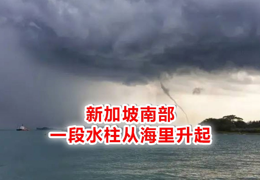 哪吒闹海?新加坡惊现“龙吸水”