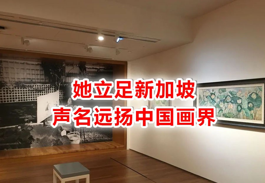 从民国名媛到新加坡国宝级画家,她这些年经历了什么