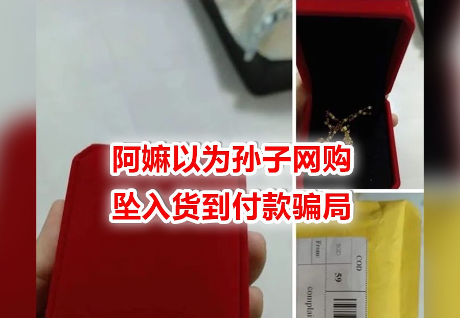 “货到付款”新骗局,帮孙子付钱后,才惊觉不对!