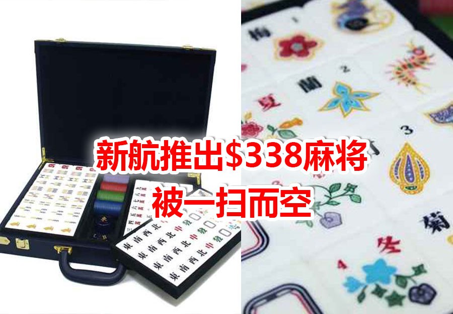 新航卖麻将,都那么美,148张都是机舱元素