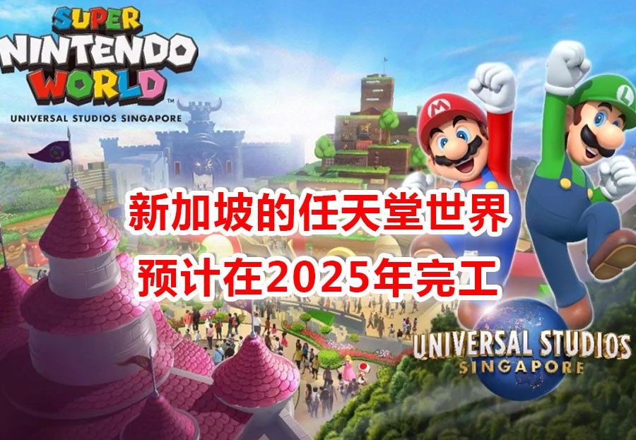 马力欧之父:“超级任天堂世界”主题公园将落户新加坡环球影城