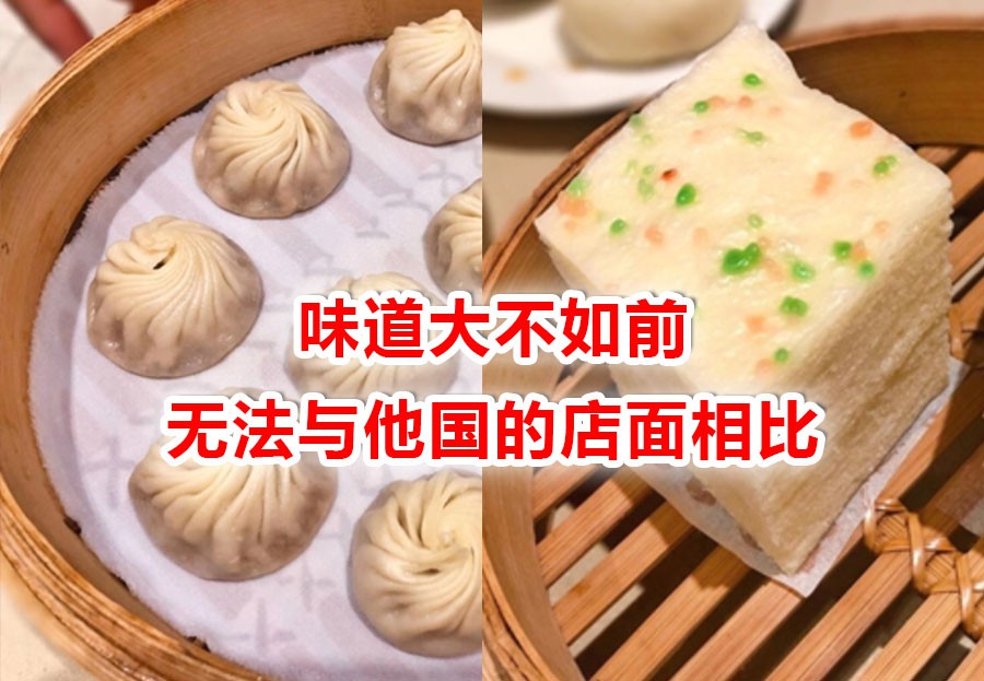 探店吐槽!知名小笼包连锁店到新加坡就变了味儿