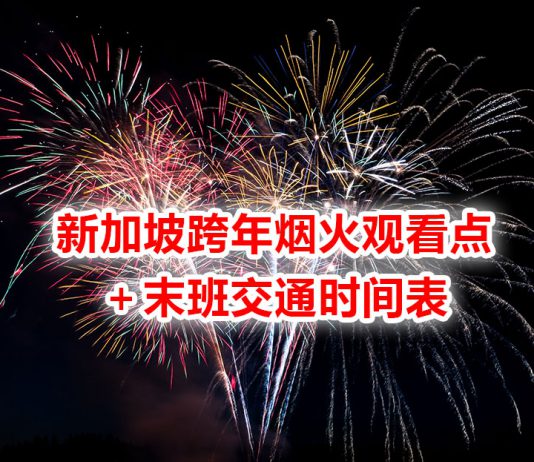 2021跨年夜,附全新加坡看烟火点及公共交通详情